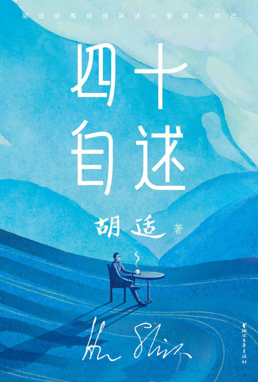 胡适四十自述