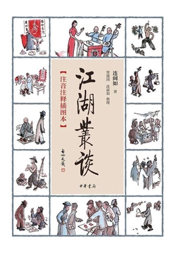 江湖丛谈