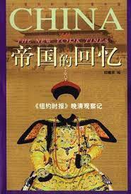 帝国的回忆：《纽约时报》晚清观察记