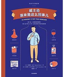 威士忌原来是这么回事儿: 饮食生活新提案