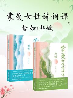 蒙曼女性诗词课系列：哲妇+邦媛（共二册）