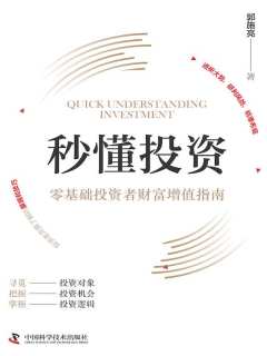 秒懂投资：零基础投资者财富增值指南