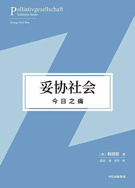 妥协社会: 今日之痛