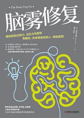 脑雾修复 : 21天清除脑雾，唤回你的注意力、记忆力与喜悦