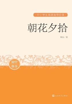 朝花夕拾