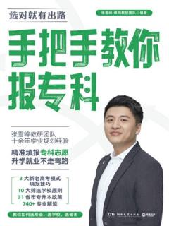 手把手教你报专科：2024高考填报志愿推荐书