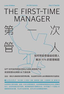 第一次管人 : 如何帮助零基础经理人解决95%的管理难题