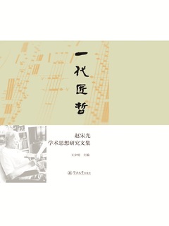 一代匠哲：赵宋光学术思想研究文集