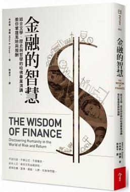 金融的智慧 : 結合文學、歷史與哲學的哈佛畢業演講，教你掌握風險與報酬