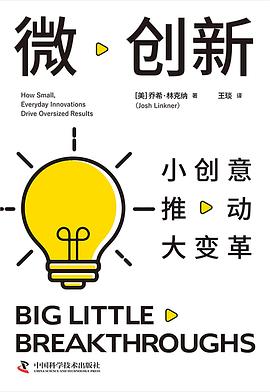微创新 : 5种微小改变创造伟大产品