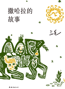 撒哈拉的故事
