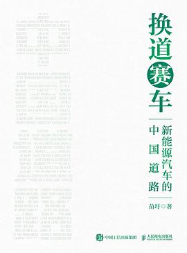 换道赛车 : 新能源汽车的中国道路