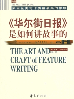 《华尔街日报》是如何讲故事的