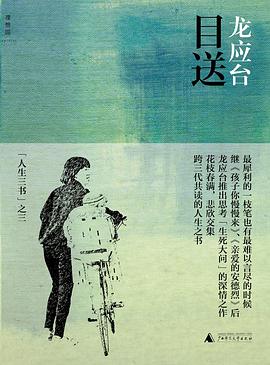 目送：: 龙应台“人生三书”之三