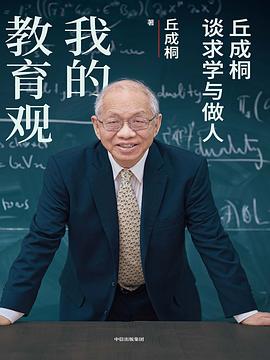 我的教育观 : 丘成桐谈求学与做人