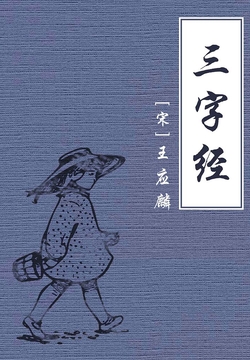 三字经（公版）