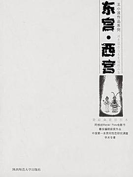东宫·西宫 : 调查报告与未竟稿精品集
