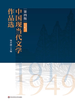 中国现当代文学作品选（上卷）（1917-1949）（第四版）