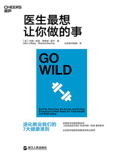 医生最想让你做的事 : 进化教会我们的7大健康准则