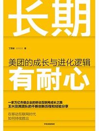 长期有耐心 : 美团的成长与进化逻辑