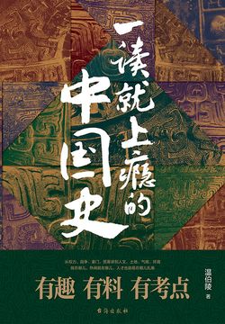 一读就上瘾的中国史（1）