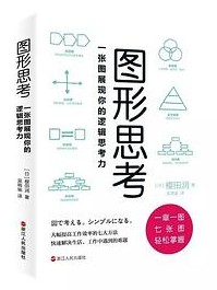 图形思考 : 一张图展现你的逻辑思考力