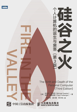 硅谷之火：个人计算机的诞生与衰落（第3版）