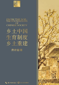 乡土中国 生育制度 乡土重建