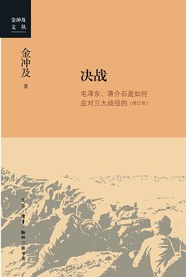 决战：毛泽东、蒋介石是如何应对三大战役的