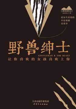 野兽绅士