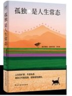 孤独是人生常态