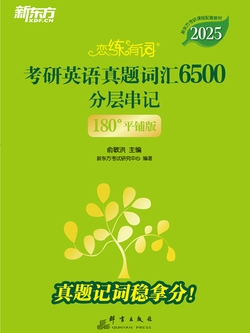 （2025）恋练有词：考研英语真题词汇6500分层串记