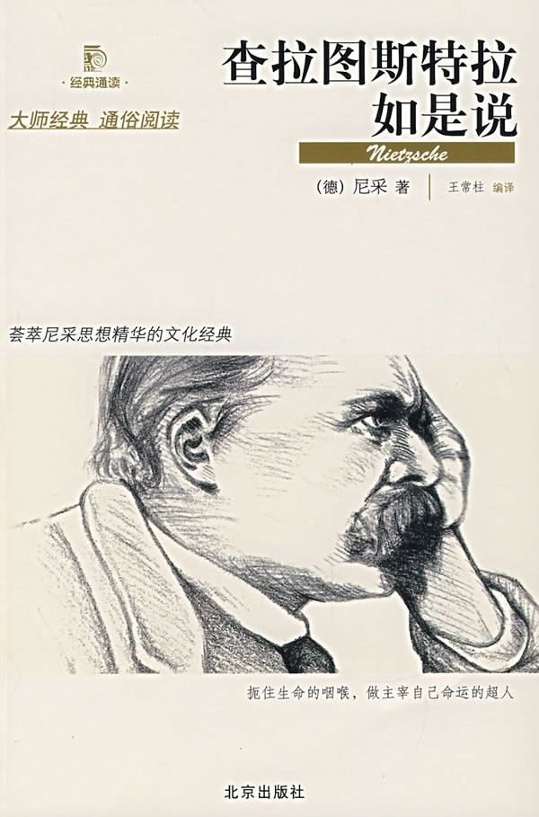 查拉图斯特拉如是说