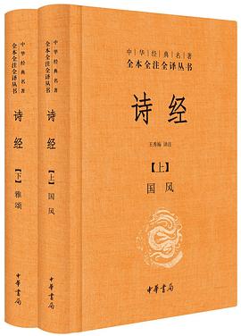 诗经（全二册）王秀梅译注