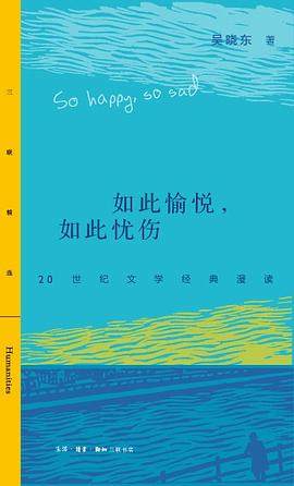 如此愉悦，如此忧伤: 20世纪文学经典漫读