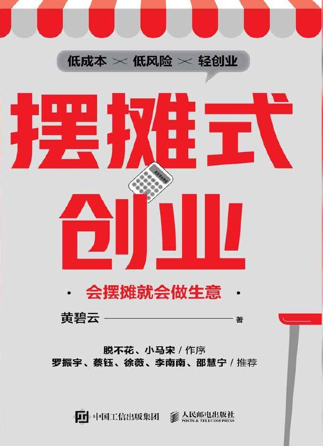 摆摊式创业:会摆摊就会做生意