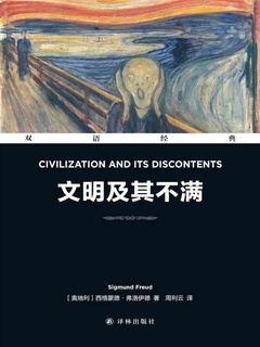 文明及其不满 Civilization and Its Discontents（双语版）