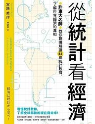从统计看经济：升东大名师教你聪明解读83组统计数据，了解世界经济的真相