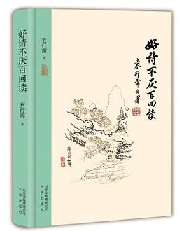大家小书：好诗不厌百回读