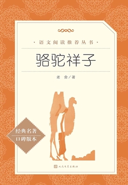 骆驼祥子