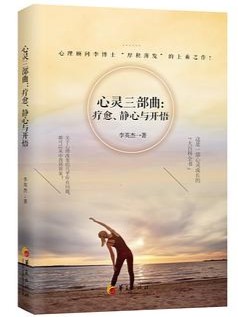 心灵三部曲：疗愈、静心与开悟