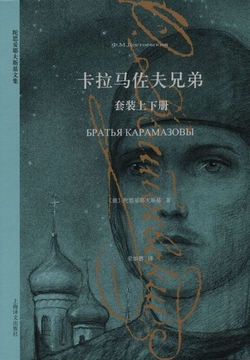 卡拉马佐夫兄弟（套装上下册）（陀思妥耶夫斯基文集2015）