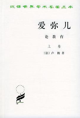 爱弥儿 : 论教育