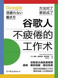 谷歌人不疲倦的工作术