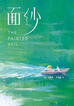 作家榜名著：面纱