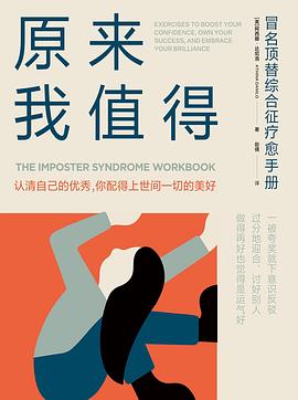 原来我值得 : 冒名顶替综合征疗愈手册