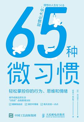 65种微习惯 : 轻松掌控你的行为、思维和情绪