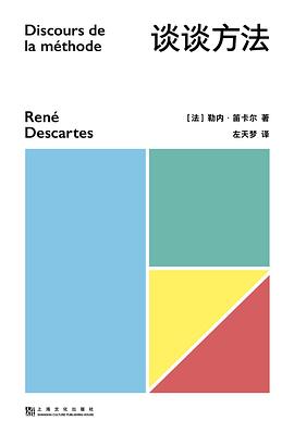 谈谈方法 : 谈谈能够正确引导自身理性以及在各门学科中探求真理的方法