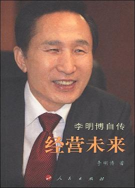 经营未来: 李明博自传