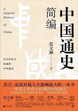 中国通史简编